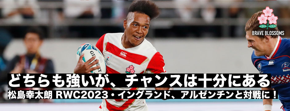松島幸太朗「どちらも強いがチャンスは十分にある」RWC2023予選プール決定！イングランド、アルゼンチンとの対戦が決定