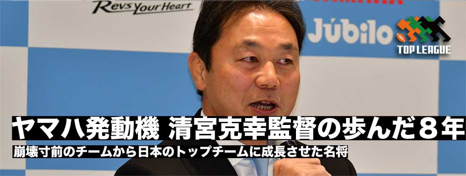ヤマハ発動機・清宮克幸監督が歩んできた８年間