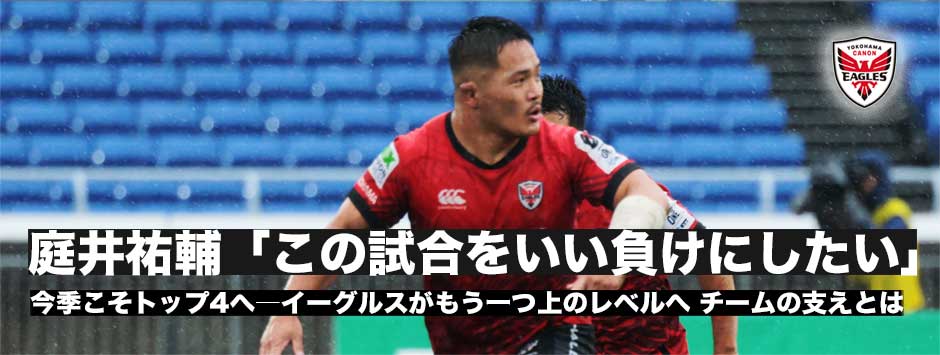 庭井祐輔「胸張っていい試合。いい負けにしたい」最終節にトップ４入りをかけるイーグルス。チームの支えとなっているものとは