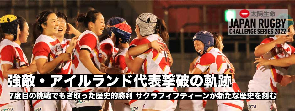 アイルランド代表に歴史的勝利！女子ラグビーにとって新たな歴史を刻む