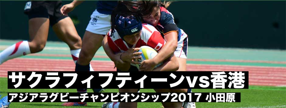 アジアラグビーチャンピオンシップ2017・日本対香港(2017.0707)