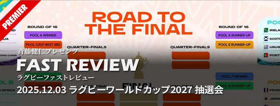 ファストレビューVol6：ラグビーワールドカップ2027抽選会を終えて