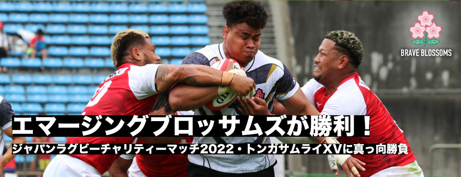 エマージングブロッサムズがチームとしての初戦を勝利、トンガサムライXVを破る！