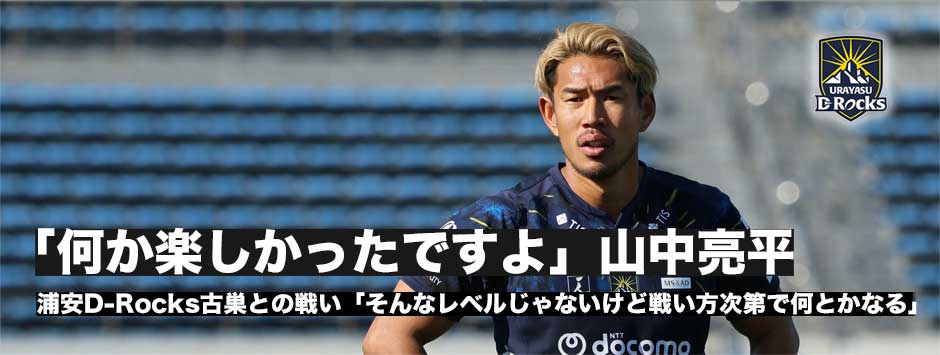 山中亮平「まだそんなレベルじゃないけど、戦い方次第で何とかなる」