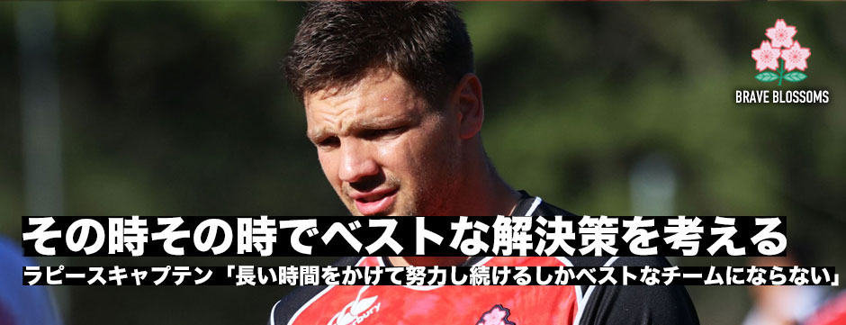 ラピース新キャプテン「長い時間をかけて努力し続けるしかベストなチームにならない」
