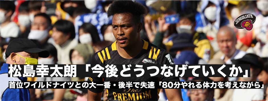 松島幸太朗「今日みたいなアグレッシブラグビーを毎試合やること」ワイルドナイツとの大一番での経験を次につなげる