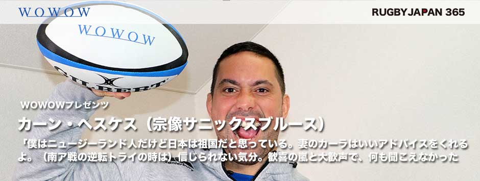 シックス・ネーションズ2019ラウンド２直前SP｜カーン・ヘスケス（宗像サニックスブルース）インタビュー