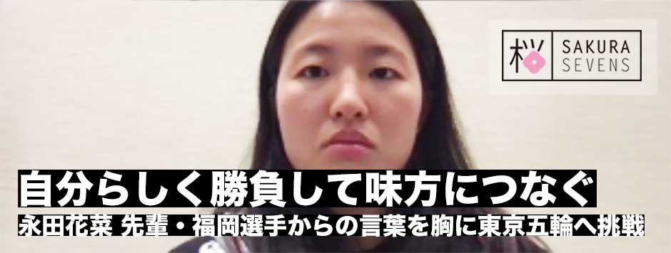 サクラセブンズ候補・永田花菜「自分らしく勝負して味方にボールをつなぐ」
