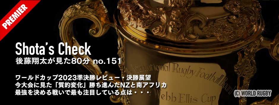 ワールドカップ2023準決勝レビュー・ファイナル展望。今大会に見た「質的変化」南ア・NZの戦いで最も注目すべき点は