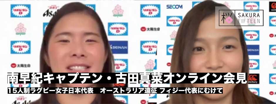 サクラフィフティーン、南早紀キャプテン、古田真菜選手オンライン会見