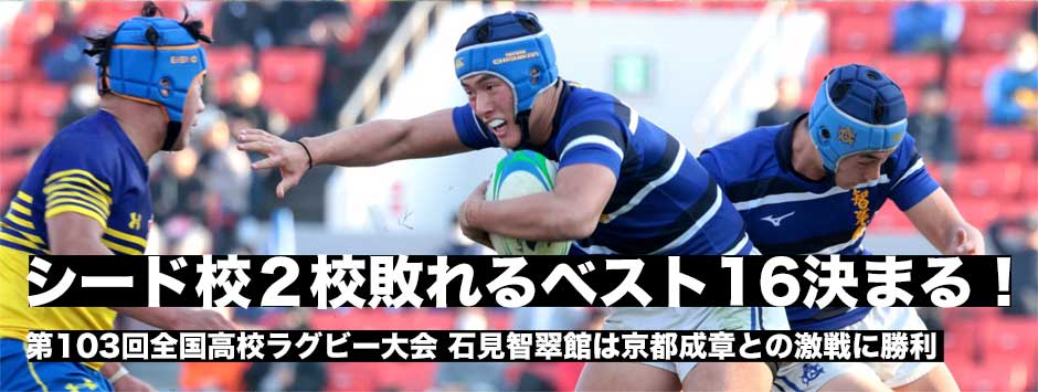 ベスト16決まる！シード校2校敗れる。高校ラグビー2回戦試合結果