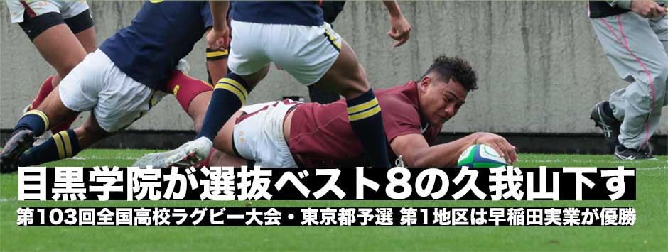 目黒学院が選抜ベスト8の國學院久我山に勝利し4大会連続22回目の花園へ