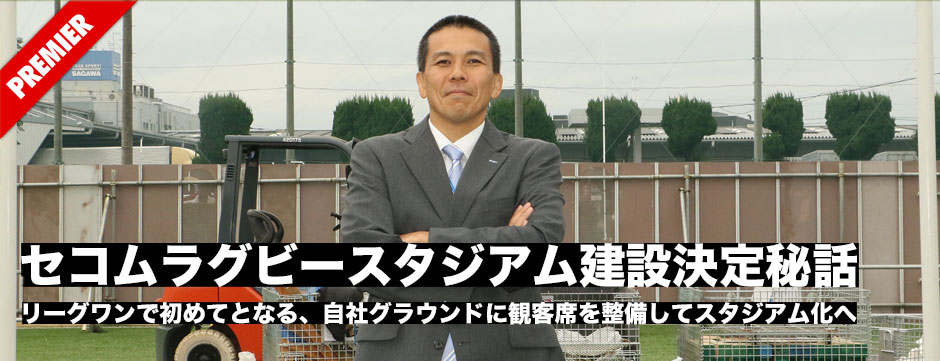 セコムラグビースタジアム建設決定までのストーリー