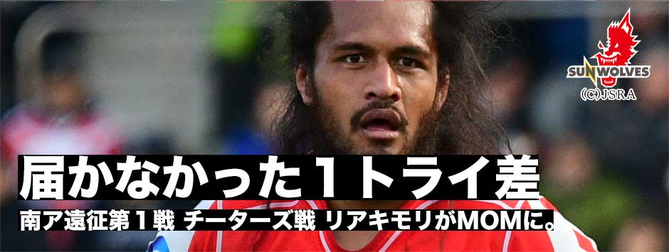 サンウルブズ一時は逆転も勝利ならず。チーターズ戦「チームは毎週成長している」