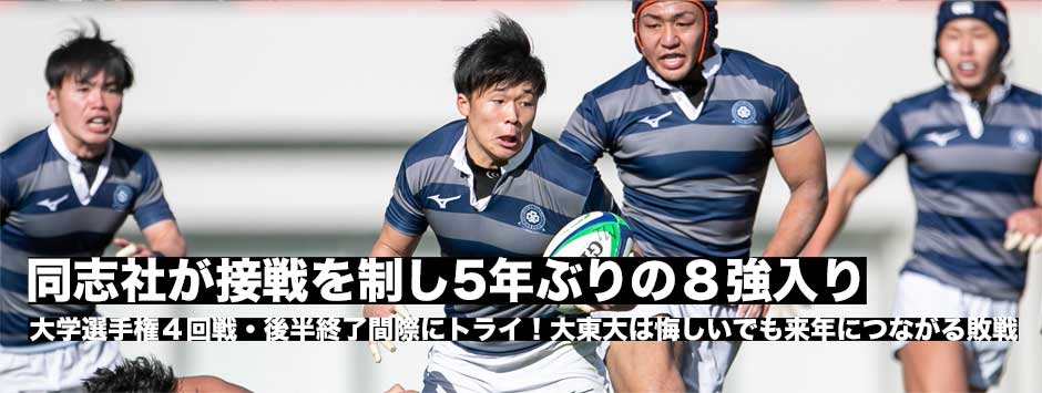 同志社が5年ぶりの8強入り！大東大との接戦を勝ちきった