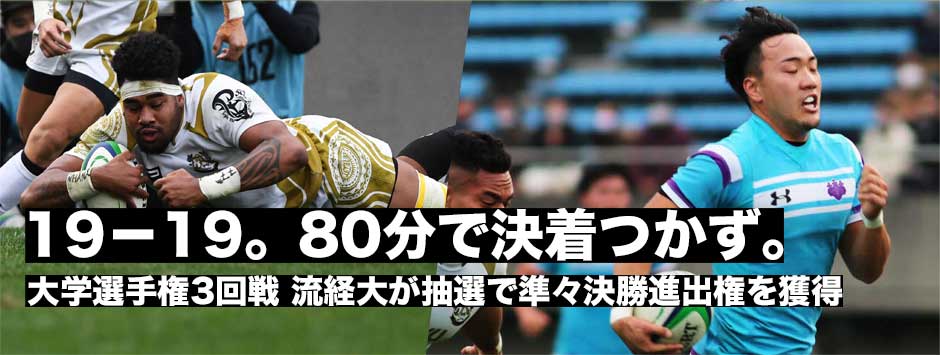 80分の激闘でも決着つかず。抽選で流経大が準々決勝進出権を獲得