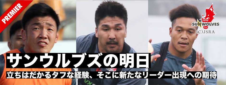 サンウルブズの明日―立ちはだかるタフな経験、そこに新たなリーダー出現への期待