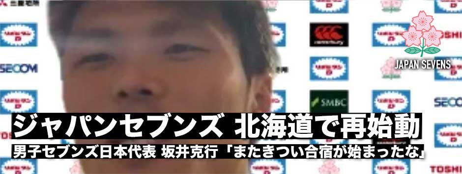 男子7人制日本代表が合宿を開始「世界との差はまだ縮まっていない」坂井克行が話す現在地とは