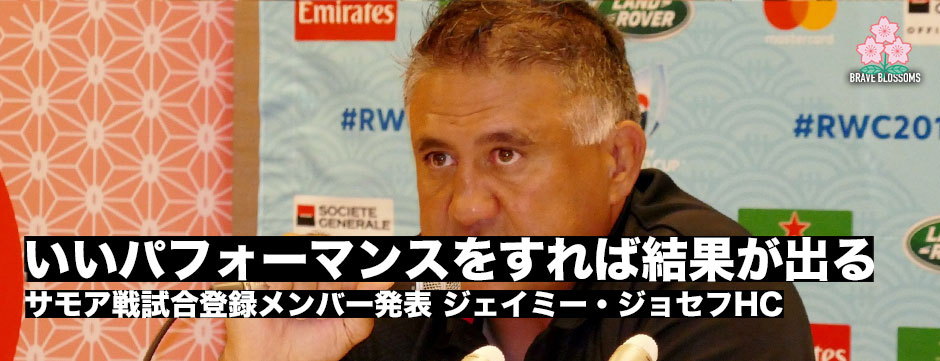 サモア戦メンバー発表！「あくまでも自分たちにフォーカス。いいパフォーマンスをすればいい結果がついてくる」ジェイミー・ジョセフHC