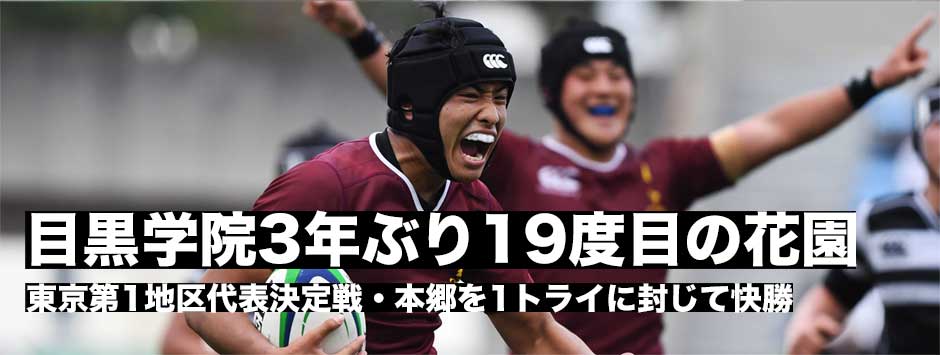 目黒学院が3年ぶり19度目の花園出場！