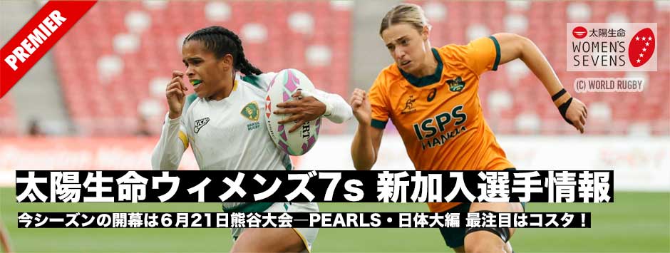 太陽生命ウィメンズセブンズシリーズ2025開幕目前、新加入選手情報―日体大・PEARLS編