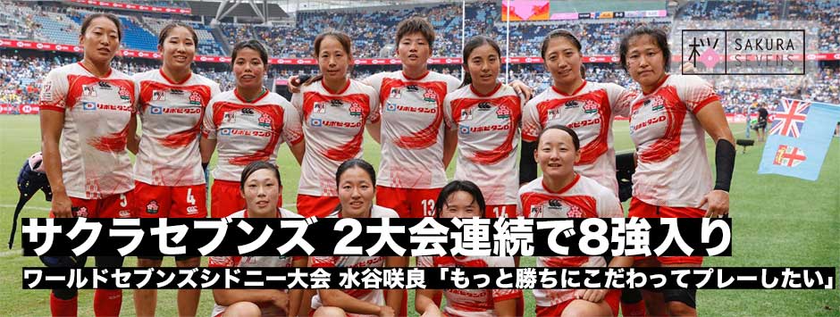 サクラセブンズ、2大会連続で8強入り！ワールドセブンズ・シドニー大会フォトギャラリー