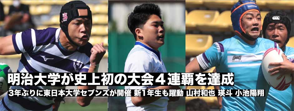 3年ぶりに開催した東日本セブンズは明治大が史上初の大会4連覇！新1年生の山村和也、川久保瑛斗、小池陽翔らも躍動！
