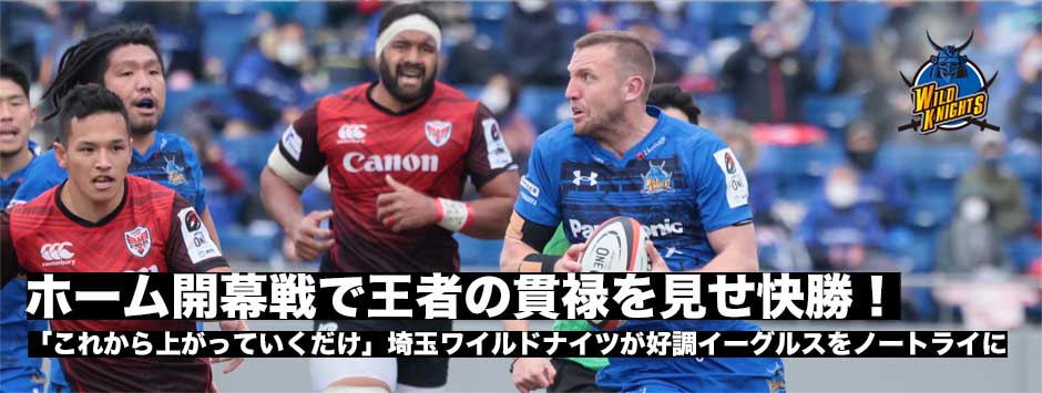 埼玉ワイルドナイツが貫禄のホーム開幕戦初勝利！好調イーグルスをノートライに抑え込んだ