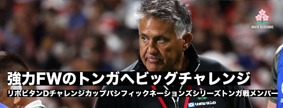 トンガ戦メンバーが発表・強力FWに対してジャパンはどう戦うか