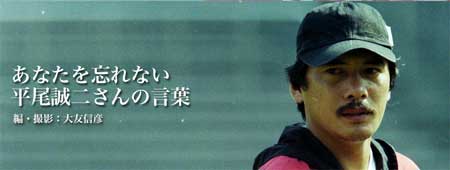 あなたを忘れない―平尾誠二さんの言葉