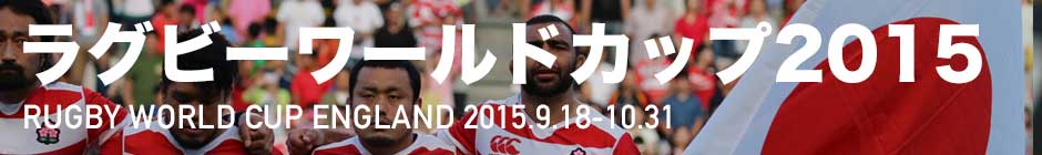 ラグビーワールドカップ2019 | Rugby Japan 365